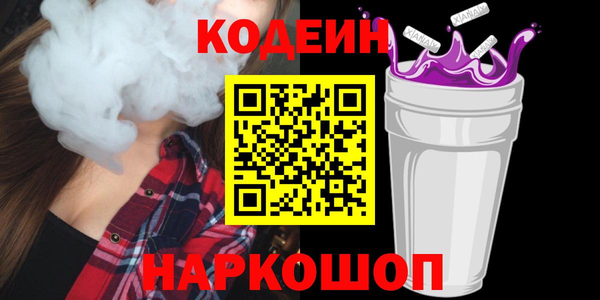 Codein напиток Lean (лин)  Codein напиток Lean (лин)  Волжск  Вход с VPN 