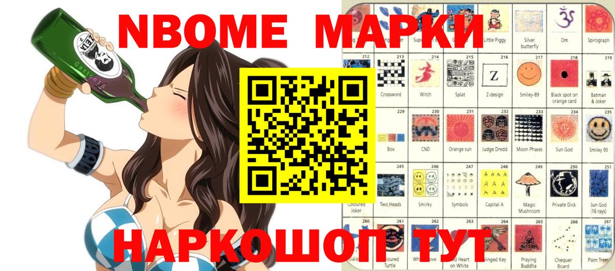 Марки N-bome 1,8мг  Волжск 